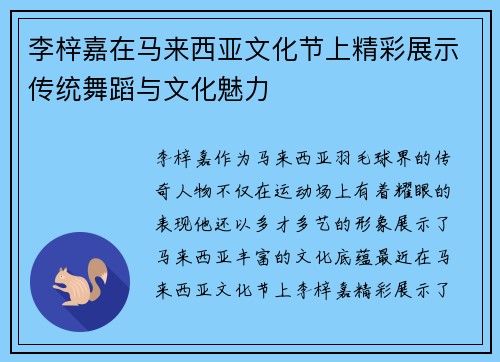 李梓嘉在马来西亚文化节上精彩展示传统舞蹈与文化魅力