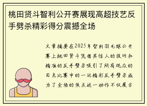 桃田贤斗智利公开赛展现高超技艺反手劈杀精彩得分震撼全场 桃田贤斗智利公开赛展现高超技艺反手劈杀精彩得分震撼全场