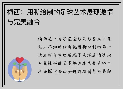 梅西:用脚绘制的足球艺术展现激情与完美融合 梅西:用脚绘制的足球艺术展现激情与完美融合