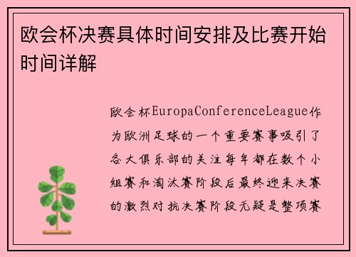 欧会杯决赛具体时间安排及比赛开始时间详解