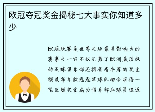 欧冠夺冠奖金揭秘七大事实你知道多少 欧冠夺冠奖金揭秘七大事实你知道多少