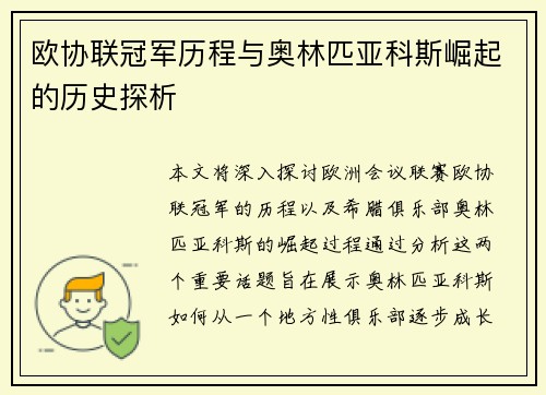 欧协联冠军历程与奥林匹亚科斯崛起的历史探析 欧协联冠军历程与奥林匹亚科斯崛起的历史探析