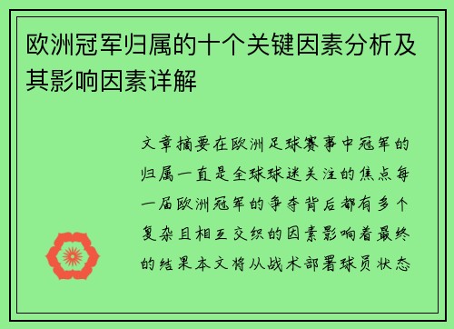 欧洲冠军归属的十个关键因素分析及其影响因素详解 欧洲冠军归属的十个关键因素分析及其影响因素详解