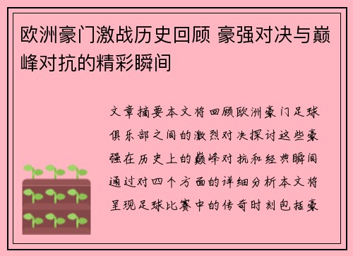 欧洲豪门激战历史回顾 豪强对决与巅峰对抗的精彩瞬间 欧洲豪门激战历史回顾 豪强对决与巅峰对抗的精彩瞬间