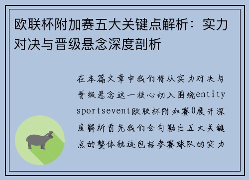 欧联杯附加赛五大关键点解析：实力对决与晋级悬念深度剖析