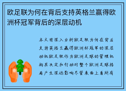 欧足联为何在背后支持英格兰赢得欧洲杯冠军背后的深层动机