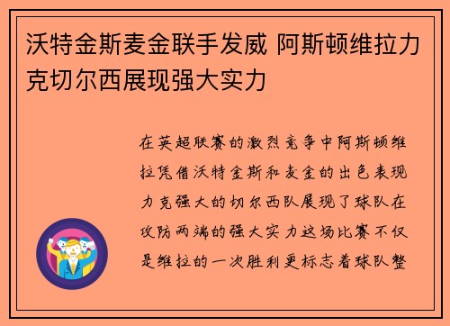 沃特金斯麦金联手发威 阿斯顿维拉力克切尔西展现强大实力