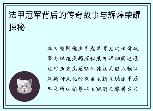 法甲冠军背后的传奇故事与辉煌荣耀探秘