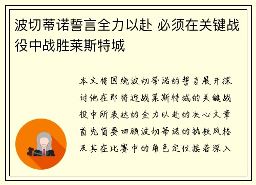波切蒂诺誓言全力以赴 必须在关键战役中战胜莱斯特城