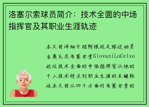 洛塞尔索球员简介:技术全面的中场指挥官及其职业生涯轨迹 洛塞尔索球员简介:技术全面的中场指挥官及其职业生涯轨迹