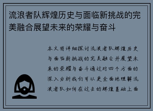 流浪者队辉煌历史与面临新挑战的完美融合展望未来的荣耀与奋斗 流浪者队辉煌历史与面临新挑战的完美融合展望未来的荣耀与奋斗