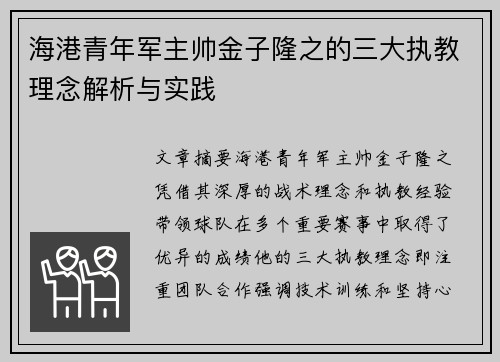 海港青年军主帅金子隆之的三大执教理念解析与实践 海港青年军主帅金子隆之的三大执教理念解析与实践