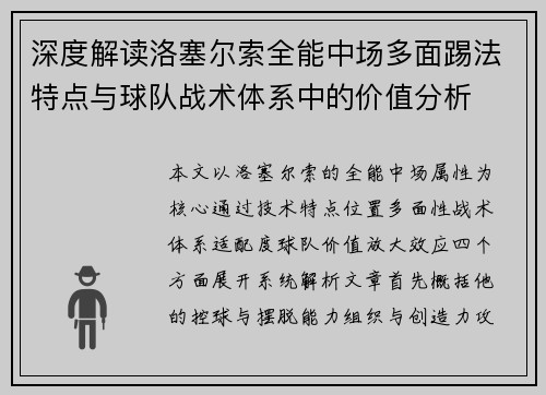 深度解读洛塞尔索全能中场多面踢法特点与球队战术体系中的价值分析 深度解读洛塞尔索全能中场多面踢法特点与球队战术体系中的价值分析