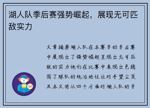 湖人队季后赛强势崛起，展现无可匹敌实力