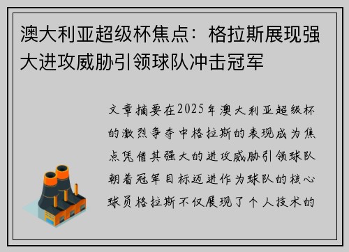 澳大利亚超级杯焦点：格拉斯展现强大进攻威胁引领球队冲击冠军