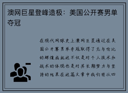 澳网巨星登峰造极:美国公开赛男单夺冠 澳网巨星登峰造极:美国公开赛男单夺冠