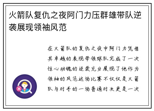 火箭队复仇之夜阿门力压群雄带队逆袭展现领袖风范