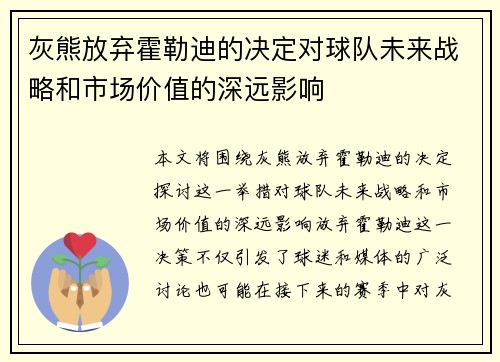 灰熊放弃霍勒迪的决定对球队未来战略和市场价值的深远影响 灰熊放弃霍勒迪的决定对球队未来战略和市场价值的深远影响