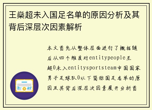 王燊超未入国足名单的原因分析及其背后深层次因素解析