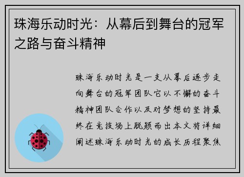 珠海乐动时光:从幕后到舞台的冠军之路与奋斗精神 珠海乐动时光:从幕后到舞台的冠军之路与奋斗精神